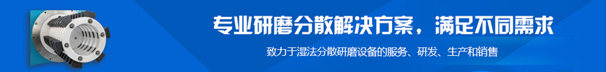 湿法分散研磨设备
